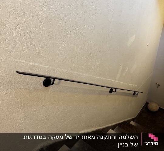 מעקה מתכת לאורך גרם מדרגות פנימי